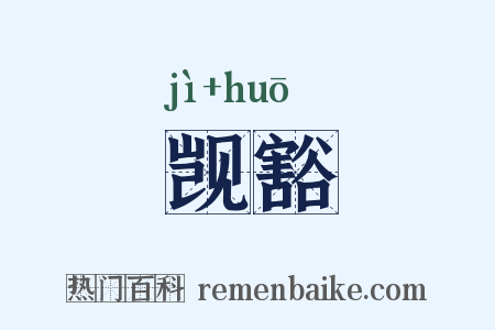 觊豁是什么意思的图片